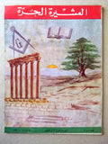 مجلة العشيرة الحرة, الماسونية Lebanese Arabic Masonic #4&5 (First Year) Magazine 1963