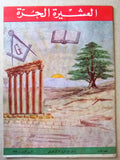 مجلة العشيرة الحرة, الماسونية Lebanese Arabic Masonic #3 (First Year) Magazine 1963