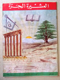 مجلة العشيرة الحرة, الماسونية Lebanese Arabic Masonic #2 (First Year) Magazine 1963