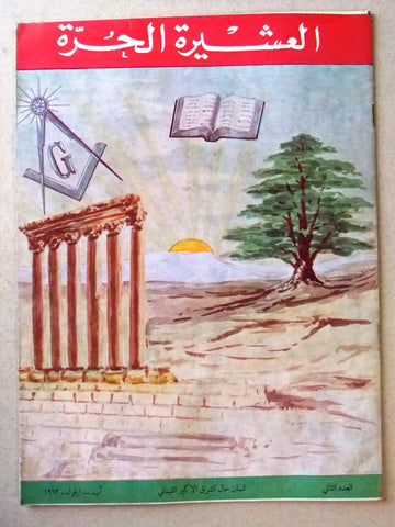 مجلة العشيرة الحرة, الماسونية Lebanese Arabic Masonic #2 (First Year) Magazine 1963