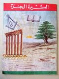 مجلة العشيرة الحرة, الماسونية Lebanese Arabic Masonic #1 (First Year) Magazine 1963