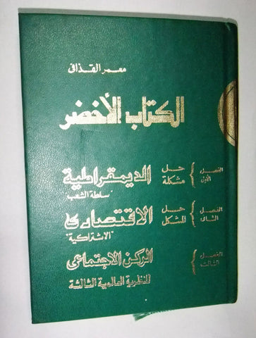 الكتاب الأخضر, معمر القذافي The Green Book Muammar Al Gathafi Arabic Book 1970s?