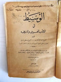 كتاب الوسيط في الأدب العربي وتاريخه Arabic Signed 1st Edition Egyptian Book 1919