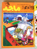 Majid Album Magazine UAE Emirates Arabic Comics 1985 مجلد مجلة ماجد الاماراتية
