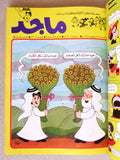 Majid Album Magazine UAE Emirates Arabic Comics 1985 مجلد مجلة ماجد الاماراتية