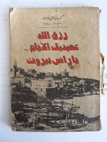 كتاب رزق الله عهيديك الأيام... يا راس بيروت, كمال جرجي ربيز Book 1986