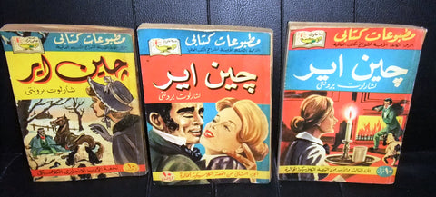 جين أير Jane Eyre Part 1,2&3 Charlotte Brontë Complete Arabic Novel Book 50s