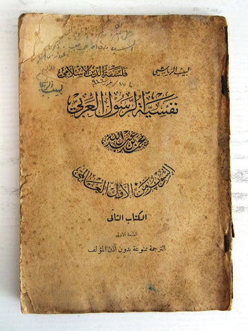 كتاب نفسية الرسول العربى Arabic Lebanese Book 1937