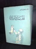 كتاب الحمل والولادة, مصطفى الخالدي Arabic Lebanese Pregnancy & Birth Book 1963