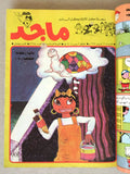 Majid Album Magazine UAE Emirates A Arabic Comics 1984 مجلد مجلة ماجد الاماراتية
