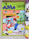 Majid Album Magazine UAE Emirates A Arabic Comics 1984 مجلد مجلة ماجد الاماراتية