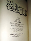 كتاب الحمل والولادة, مصطفى الخالدي Arabic Lebanese Pregnancy & Birth Book 1963