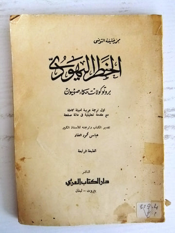 كتاب الخطر اليهودي بروتوكولات حكماء صهيون, محمد خليفة التونسي Arabic Book 1961