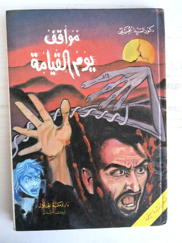 كتاب مواقف يوم القيامة, السيد الجميلى Arabic Lebanese Book 1987