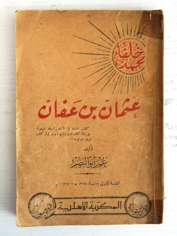 كتاب عثمان بن عفان, عمر أبو النصر Arabic First Edition Lebanese Book 1935