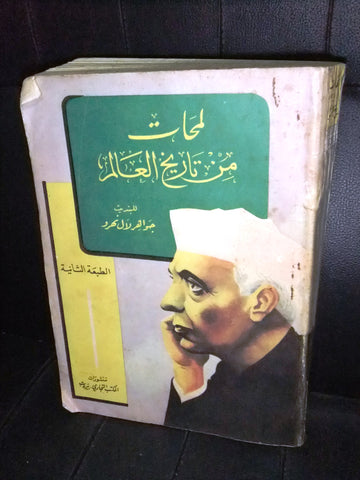 كتاب لبناني لمحات من تاريخ العالم, جواهر لال نهرو Lebanese Arabic Book 1957