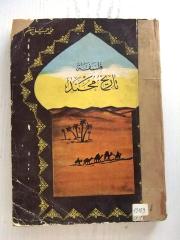 كتاب فلسفة تاريخ محمد, بيهم، محمد جميل Arabic Lebanese Book 1961