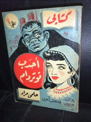 Hunchback of Notre Dame كتاب أحدب نوتردام Arabic Book Novel 1952 حلمي مراد