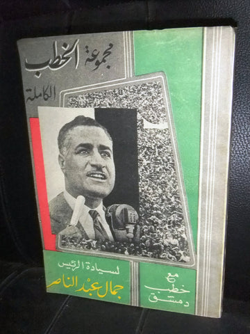 كتاب مجموعة الخطب الكاملة جمال عبد الناصر Arabic Gamal Abdul Nasser Book 50s