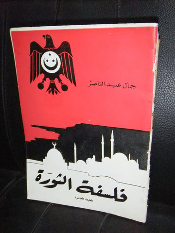 كتاب فلسفة الثورة, جمال عبد الناصر Arabic Gamal Abdul Nasser Egyptian Book 50s