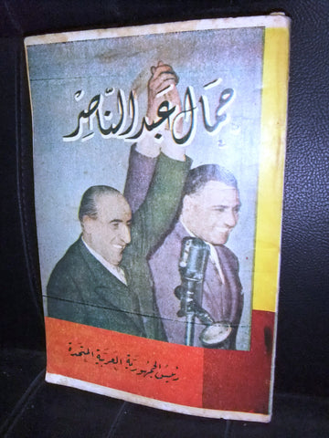 كتاب جمال عبد الناصر,نقلاً عن الصحف Arabic Gamal Abdul Nasser Lebanese Book 50s