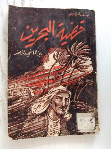 كتاب قضية البحرين بين الماضي والحاضر, يوسف الفلكي Arabic Bahrain Book 1955?