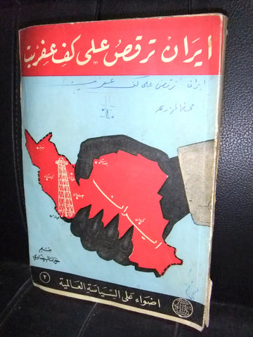 كتاب إيران ترقص على كف عفريت خيرات البيضاوي Arabic Iran Lebanese Book 1954