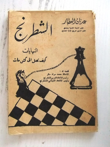 كتاب الشطرنج, عدنان العطار Arabic Chess Lebanese Book 1973