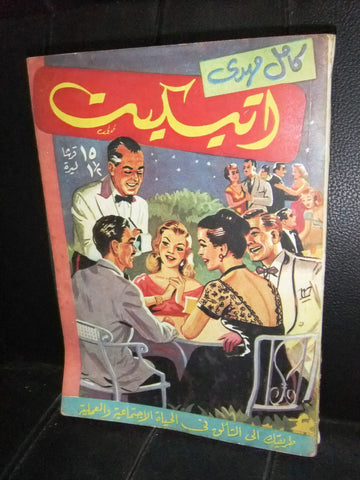 كتاب اتيكيت، كامل مهدي Arabic (Etiquette) Egyptian Novel Book 1950