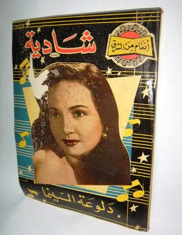 كتاب أغاني شادية، دلوعة السينما, أنغام من الشرق Shadia Arabic Song Book 1950s