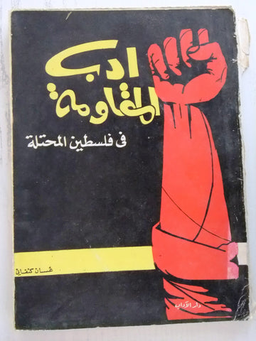كتاب أدب المقاومة في فلسطين المحتلة 1948 - 1966غسان كنفاني Arabic Book 60s?