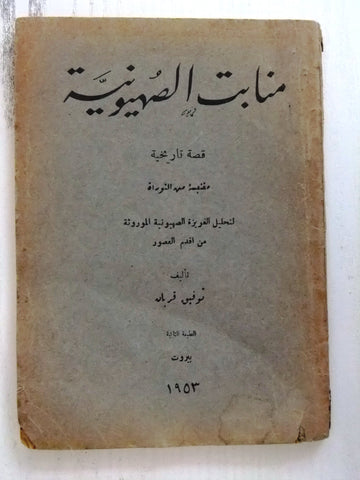 كتاب منابت الصهيونية: قصة تاريخية مقتبسة من التوراة لتحليل الغزيرة Arabic Book
