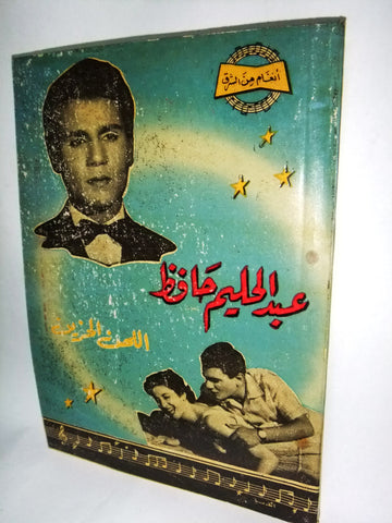 كتاب أغاني عبد الحليم حافظ, أنغام من الشرق Abdul H. Hafez Arabic Song Book 1950s