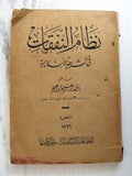 كتاب ﻧظﺎم اﻟﻧﻔﻘﺎت ﻓﻲ اﻟﺷرﻳﻌﺔ اﻹﺳﻼﻣﻳﺔ Arabic Egyptian Book 1930/1349H