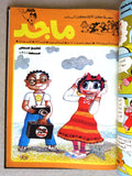 Majid Album Magazine UAE Emirates Arabic Comics 1985 مجلد مجلة ماجد الاماراتية