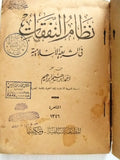 كتاب ﻧظﺎم اﻟﻧﻔﻘﺎت ﻓﻲ اﻟﺷرﻳﻌﺔ اﻹﺳﻼﻣﻳﺔ Arabic Egyptian Book 1930/1349H