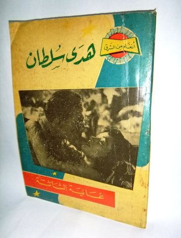 كتاب أغاني هدى سلطان, أنغام من الشرق Hoda Sultan Arabic Song Book 1950s
