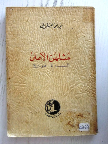كتاب مثلهن الأعلى, السيدة خديجة Arabic Lebanese Book 1954