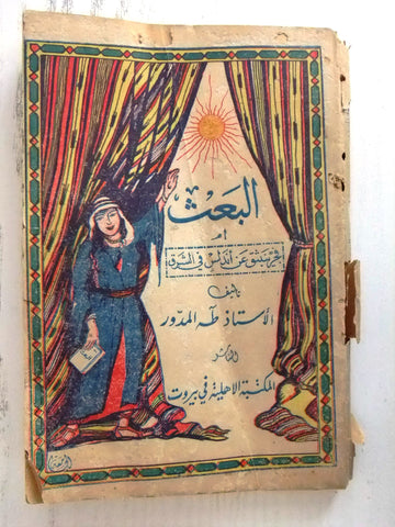 كتاب البعث فجر ينبثق عن الأندلس في الشرق, طه المدور Arabic Book 1368H/1948