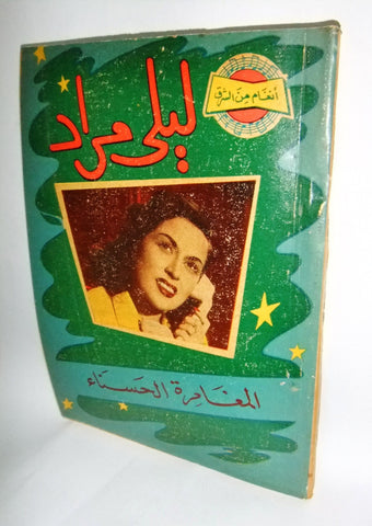 كتاب أغاني ليلى مراد, أنغام من الشرق Laila Murad Arabic Song Book 1950s