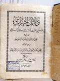 كتاب دلائل الخيرات / لعبد الله محمد بن سليمان الجزولي Arabic Book 1302H/1884