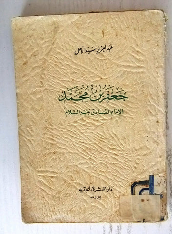 كتاب جعفر بن محمد الإمام الصادق عليه السلام، سيد الأهل، عبد الع Arabic Book 1954