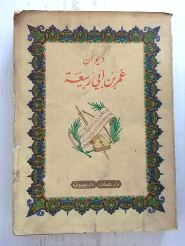 كتاب ديوان عمر بن أبي ربيعة، دار صادر Arabic Lebanese Poem Book 1961