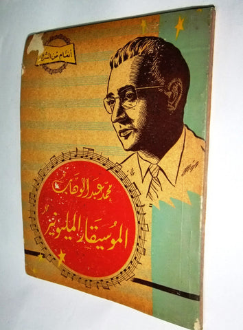 كتاب أغاني محمد عبد الوهاب أنغام من الشرق Abdul Wahab Arabic Song Book 1950s