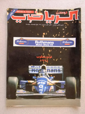 Al Watan Al Riyadi الوطن الرياضي Arabic A Soccer عدد خاص Football Magazine 1994