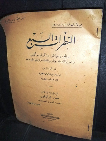 كتاب النظرات السابع، حسن سليم اليعقوبي Arabic ديوان Poet Vintage Book 1952