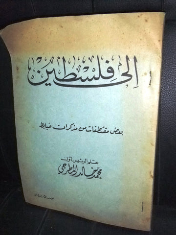 كتاب سوري إلى فلسطين، محمد خالد المطرجي Arabic Syria Vintage Book 1954