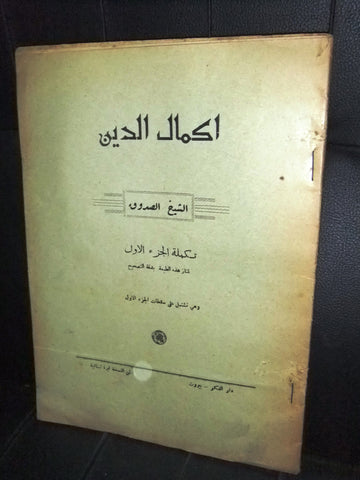 كتاب إكمال الدين, الشيخ الصدوق Arabic Lebanese Islamic Book 1955