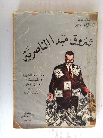 كتاب شروق مبدأ الناصرية: فلسفة الثورة، الميثاق، بيان 30 مارس Arabic Book 60s?