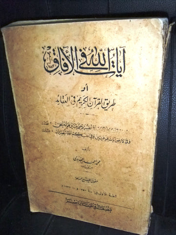 كتاب ايات الله في الافاق, محمد أحمد العدوي Arabic Egyptian Islamic Book 1933